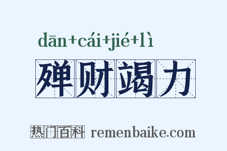 殚财竭力是什么意思的图片